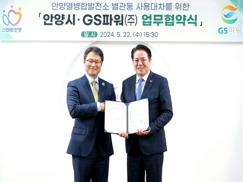 안양시(시장 최대호, 오른편)는 22일 GS파워(주)(대표이사 유재영, 왼편)와 안양열병합발전소 별관동 무상사용 업무 협약을 체결했다 (1).jpg