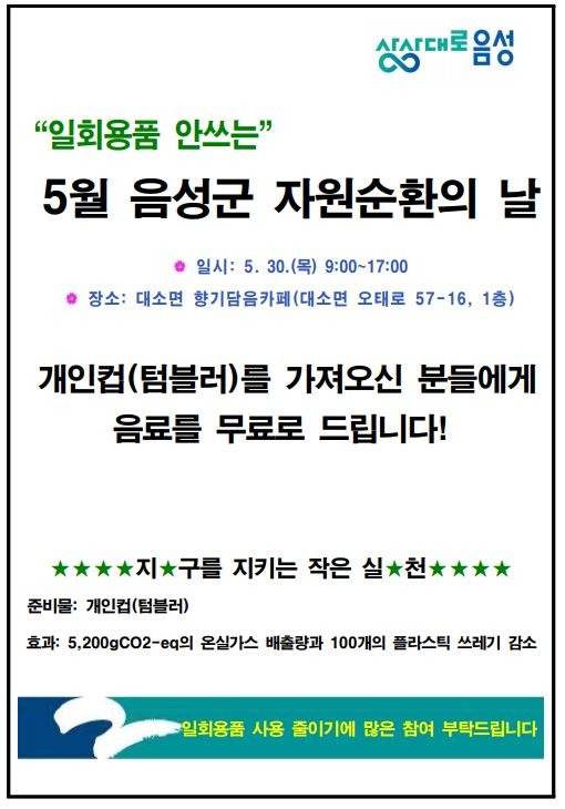 1. 음성군, 일회용컵 없는 ‘자원순환의 날’ 호응_홍보물 사진(자원순환의날-5월).JPG