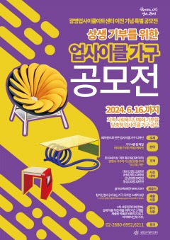(광명3)광명시 광명업사이클아트센터는 하안동 신축 이전을 기념하여 시민들의 특색있는 업사이클 가구 작품을 공모한다.jpg