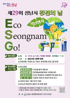 환경정책과-성남시 환경의 날 기념행사 안내 포스터.jpg