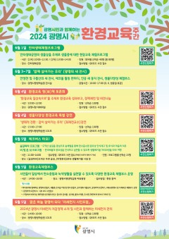 (광명1-1)광명시는 6월 1일부터 7일까지 ‘좋다! 배우고 즐기고 나눌 수 있어서’를 주제로 제3회 환경교육주간행사를 개최한다(2024 환경교육주간 전체 일정표).jpg