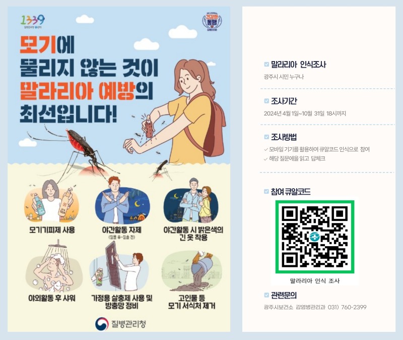 광주시, 말라리아 인식조사 실시.jpg