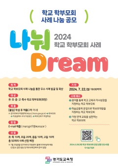 240611_경기도교육청__2024_학교_학부모회_운영_사례_‘나눠드림(Dream)’_공모(참고자료).jpg