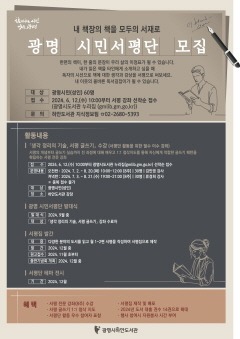 (광명3)광명시는 시민 개인의 독서를 사회적 독서로 전환하는 자발적 시민참여 독서공동체 ‘광명 시민서평단’에 참여할 시민을 모집한다.jpg