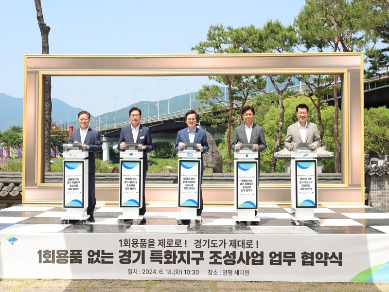 1회용품 없는 경기 특화지구 조성 업무협약(1).jpg