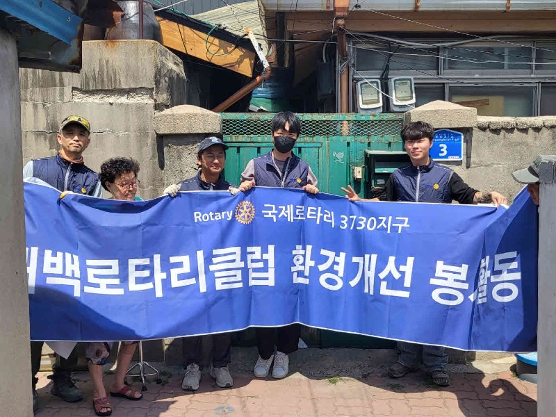 3. 태백로타리클럽, 황연동 주거취약계층 환경개선 봉사.jpg