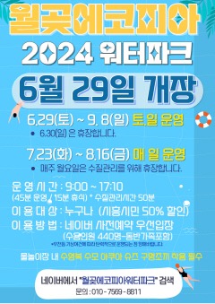 사진1-1(월곶에코피아 개장 안내문).jpg