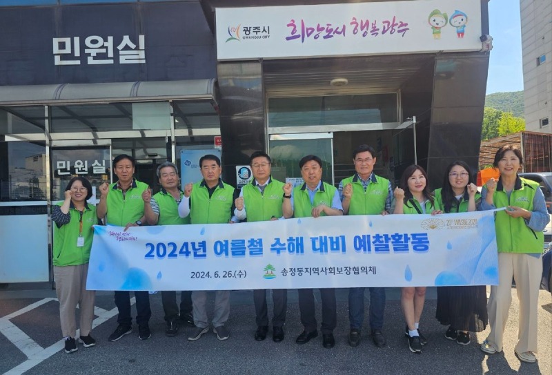 광주시 송정동 지역사회보장협의체, 여름철 수해 대비 예찰 활동 추진 (2).jpeg