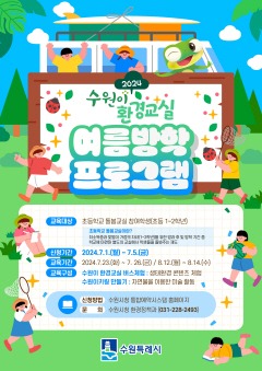 5. 수원시, 여름방학 맞아 돌봄교실 ‘찾아가는 수원이 환경교실’ 운영.jpg