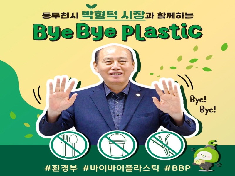 2. 박형덕 동두천시장, 바이바이 플라스틱 참여 잇기(챌린지, BBP) 동참(1).jpg