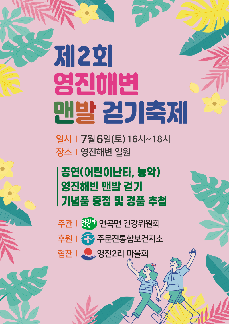 연곡면 건강위원회 「제2회 영진해변 맨발 걷기 축제」 개최.png