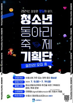 2. 수원시, 청소년동아리축제 기획단 제1기 단원 모집.jpg