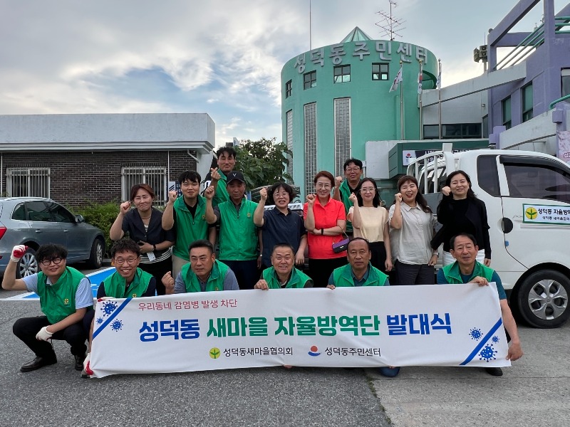 성덕동 새마을협의회 자율방역단 발대식 개최.jpeg