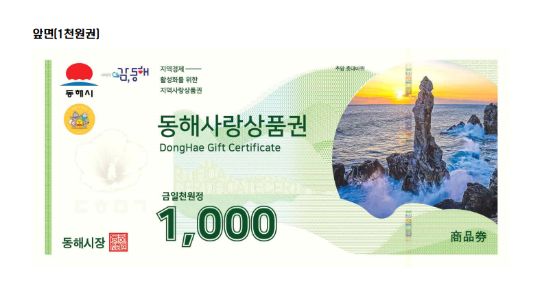 1. 동해시, 주요 관광지 입장료 50% 지류형 상품권 환급 (2).png