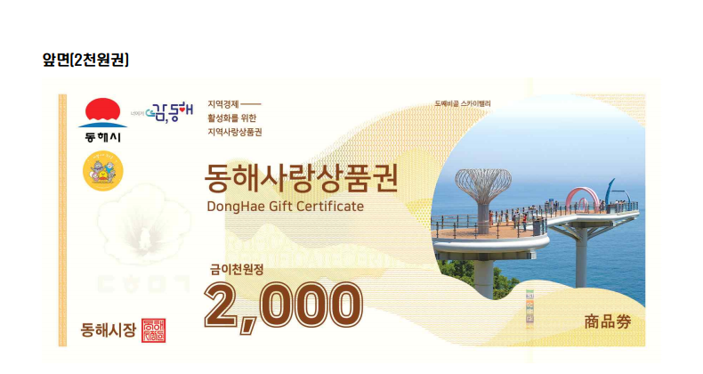 1. 동해시, 주요 관광지 입장료 50% 지류형 상품권 환급 (1).png