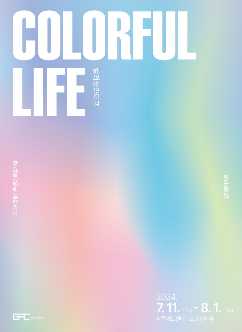 (포스터) 강릉아트센터 ‘Coloful Life(컬러풀 라이프)’ 전시 개최01.jpg