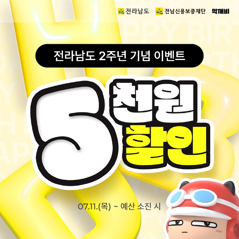 먹깨비 2주년 이벤트 홍보물.jpg