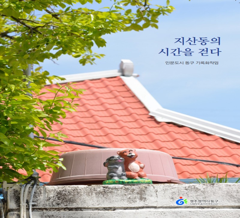 7.9. 무등산·동계천 품은 마을 ‘지산동의 시간을 걷다’(표지).jpg
