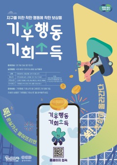 기후행동 기회소득 홍보포스터.jpg