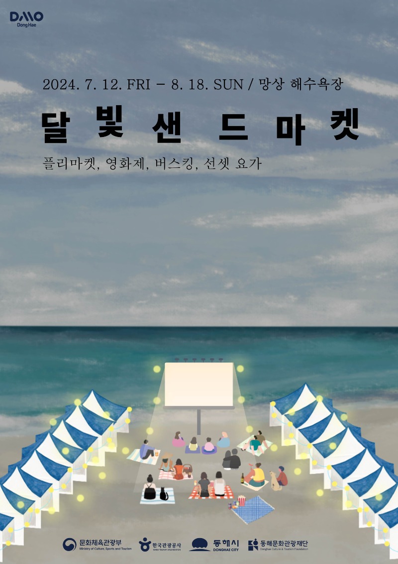 3. 동해시, 망상 달빛 샌드마켓 오픈 (2).jpg