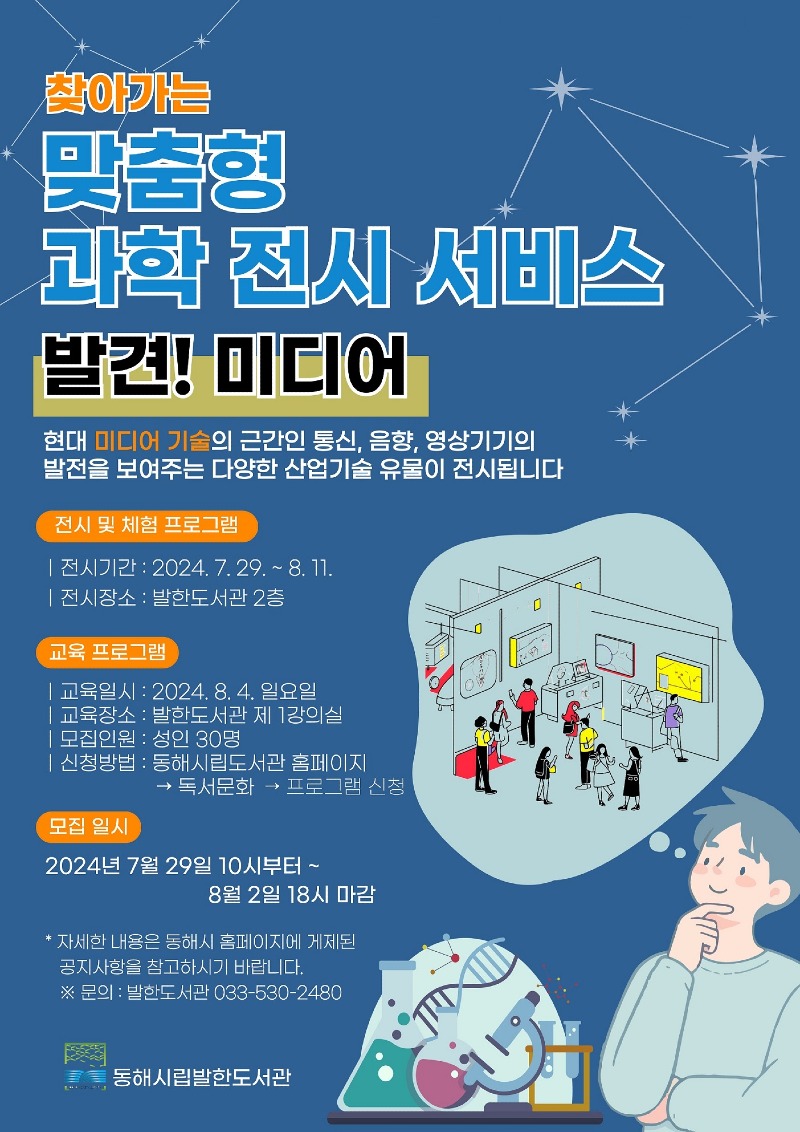 2. 동해시, 맞춤형 과학 전시 서비스 ‘발견! 미디어’.jpg