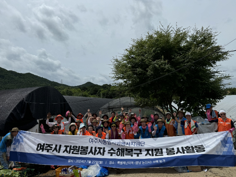 02-여주시, 자원봉사센터와 충남 논산시 수해복구 지원1.png