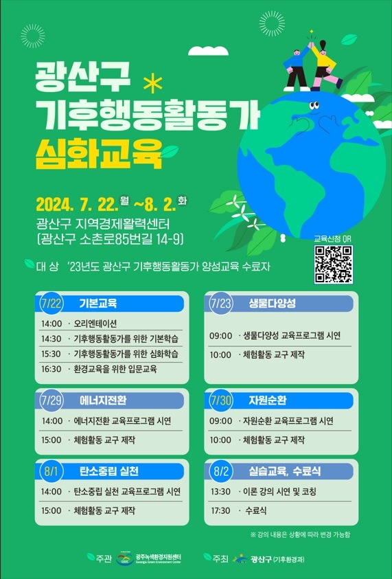 0718_광산구 기후행동 활동가 심화교육 웹자보.jpg