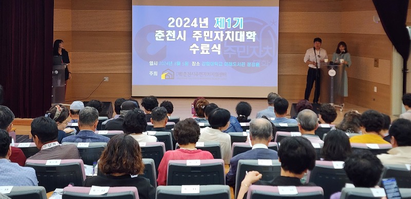 [붙임] 2024년 춘천시 주민자치대학 수료식 현장사진.jpg