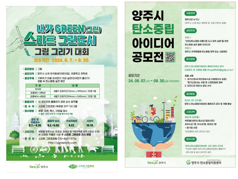 8.7. - 양주시, ‘기후변화 대응·탄소중립 그림· 아이디어 공모전’ 개최.jpg
