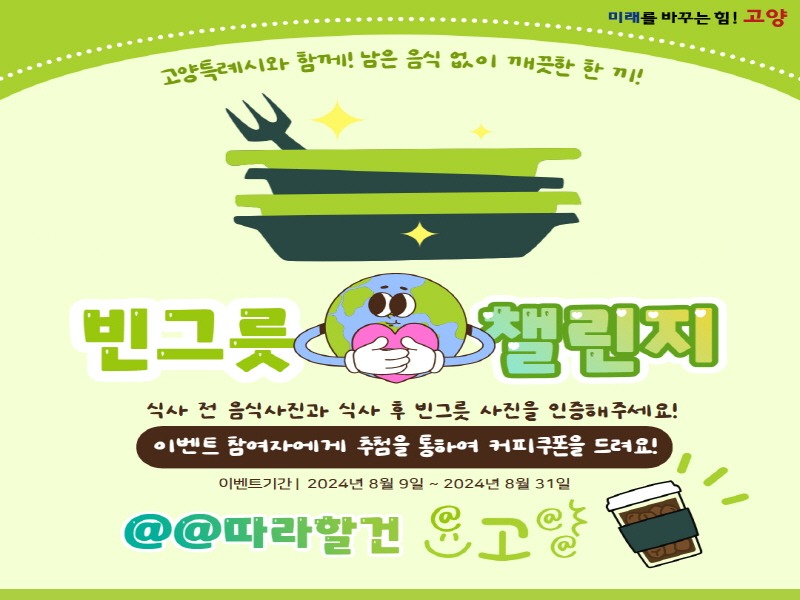 3. 고양시, 남은 음식물 줄이기를 위한 ‘빈그릇 챌린지’ 개최.jpg