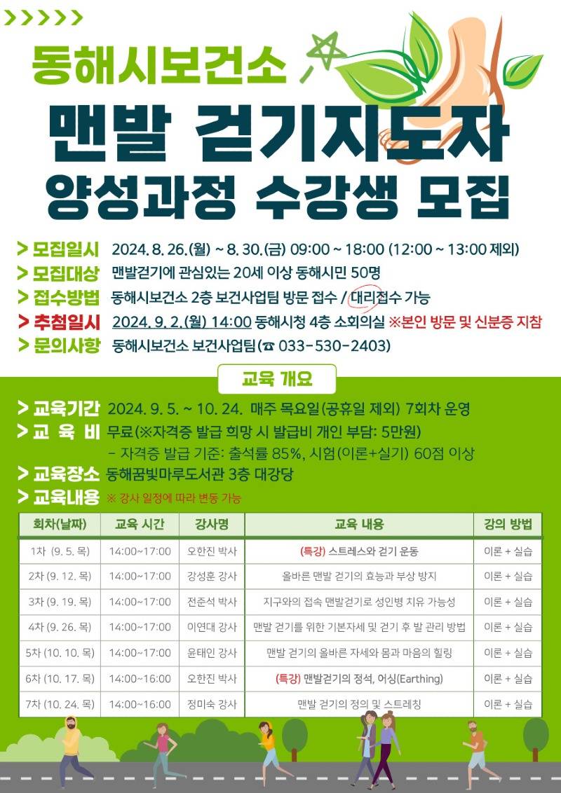 3. 동해시, 맨발 걷기 지도자 양성과정 운영.jpg