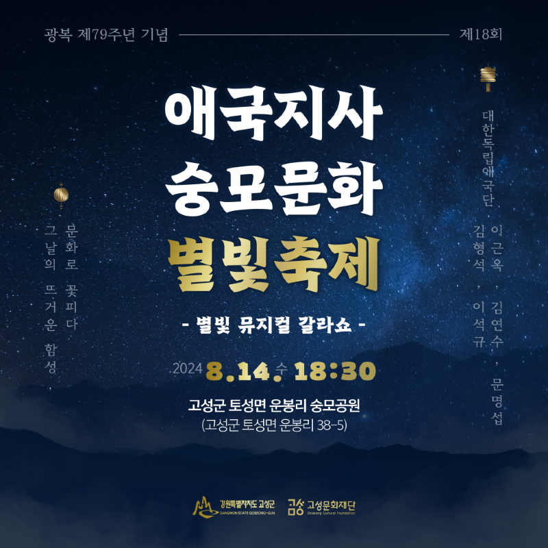 2 애국지사 숭모문화 별빛축제 포스터.png