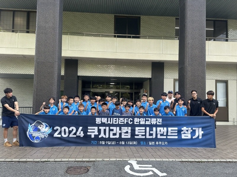 2-1 평택시티즌FC U12 2024 쿠마모토 쿠지라컵 토너먼트 국제대회 3위 입상.jpg
