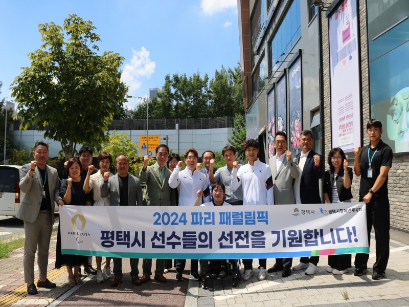 2 평택시 2024 파리 패럴림픽 선전 기원.JPG