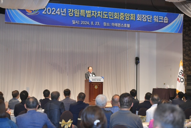 20240825 강원특별자치도민회중앙회 회장단 워크숍 (1).jpg