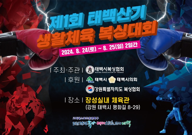 3. 태백시, 2024 태백산기 생활체육 복싱대회 개최.jpg