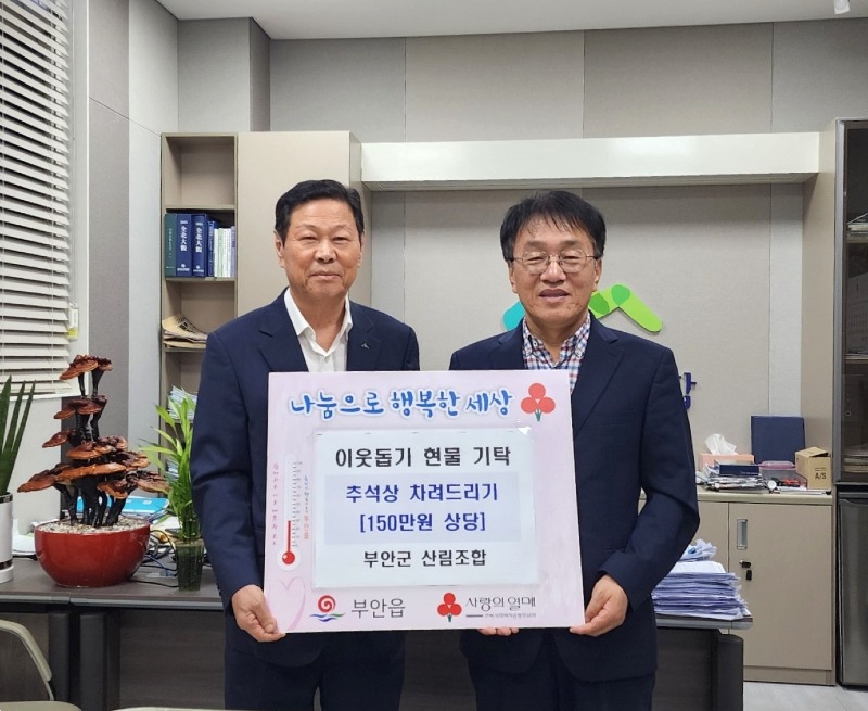 부안군 산림조합, 추석상 차려드리기 현물 부안읍 기탁.jpeg