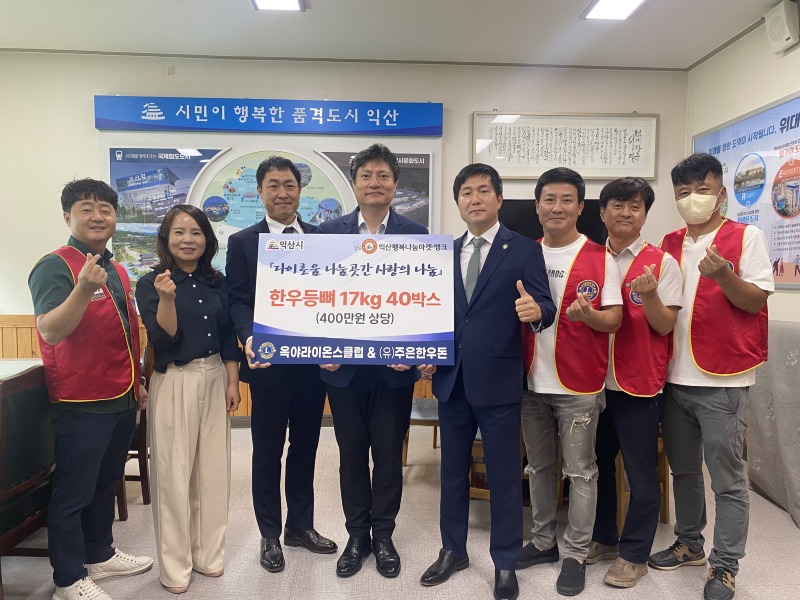 옥야라이온스클럽·(유)주은한우돈_익산 나눔곳간에 기탁 1.jpeg