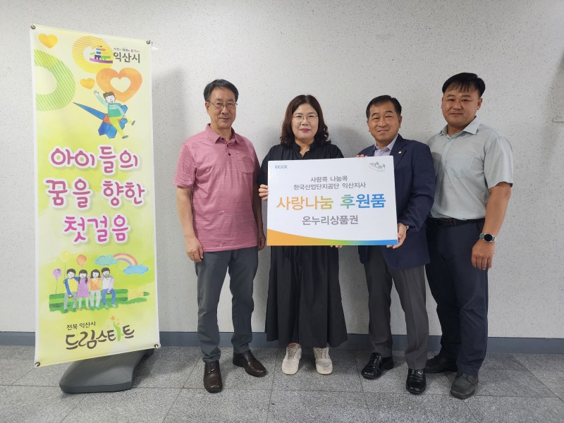 한국산업단지공단 익산지사_추석맞이 사회공헌 활동 전개.jpg