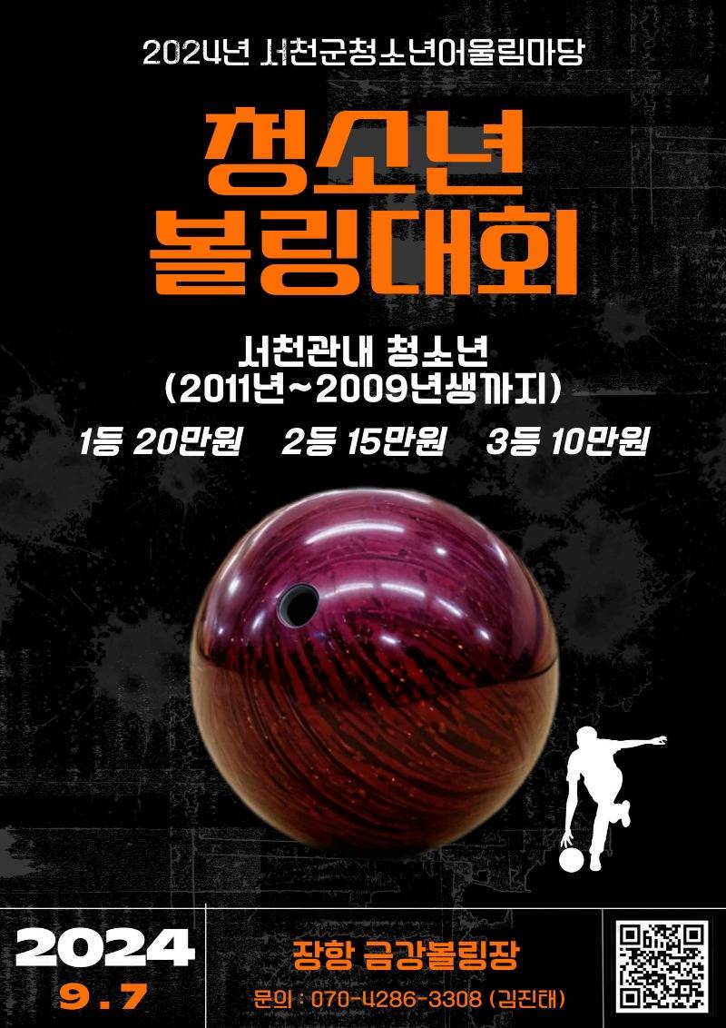 사본 -서천군 오는 7일 청소년 어울림마당‘볼링대회’개최!.jpg