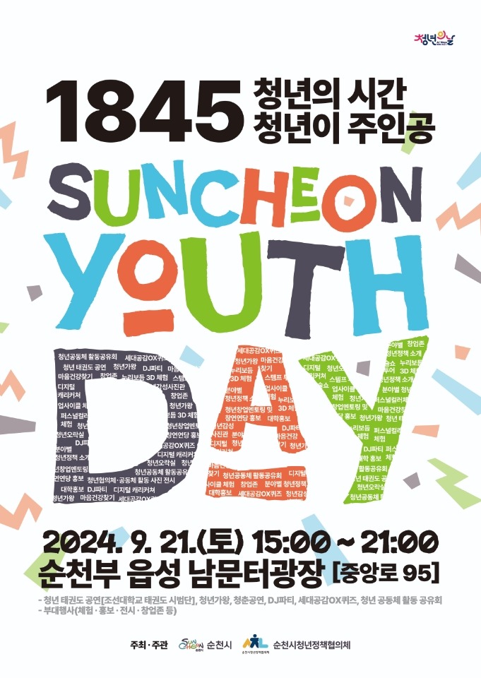 순천시, ‘2024 순천 청년의 날&청년주간 행사’ 청년이 이끈다.jpg