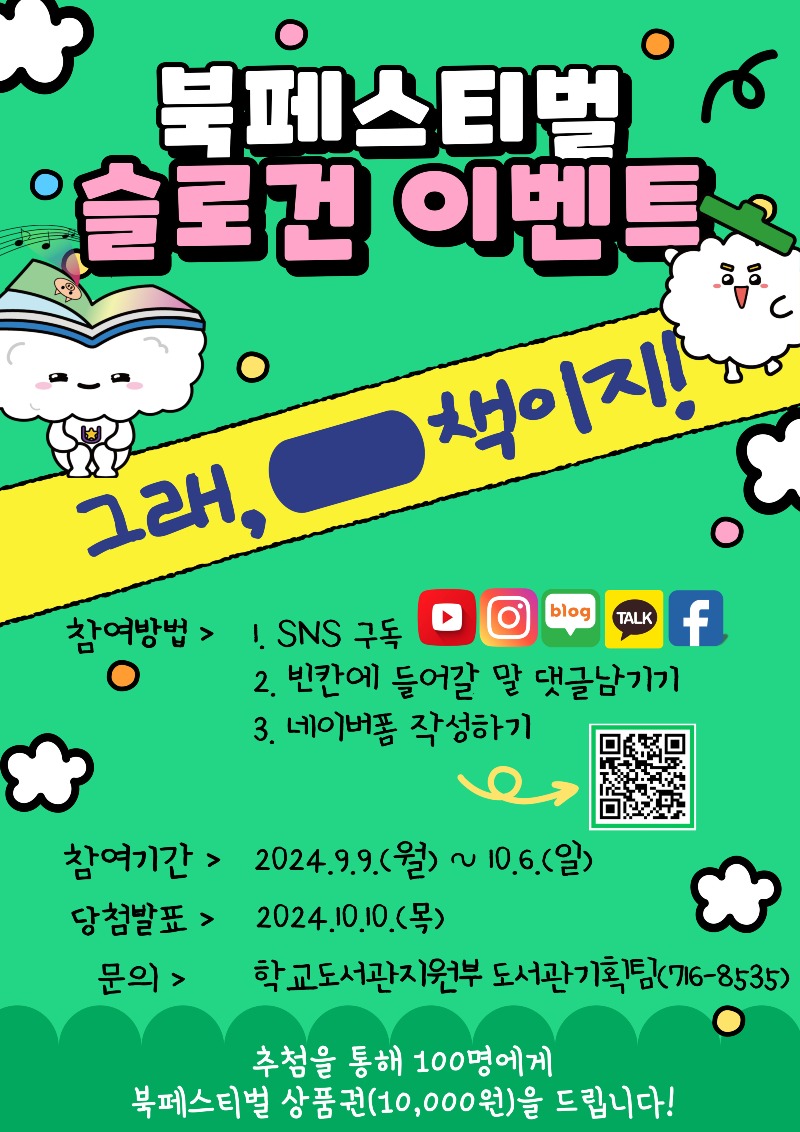 사본 -(0918)교육도서관, 제12회 북페스티벌 슬로건 이벤트 진행 포스터.jpg