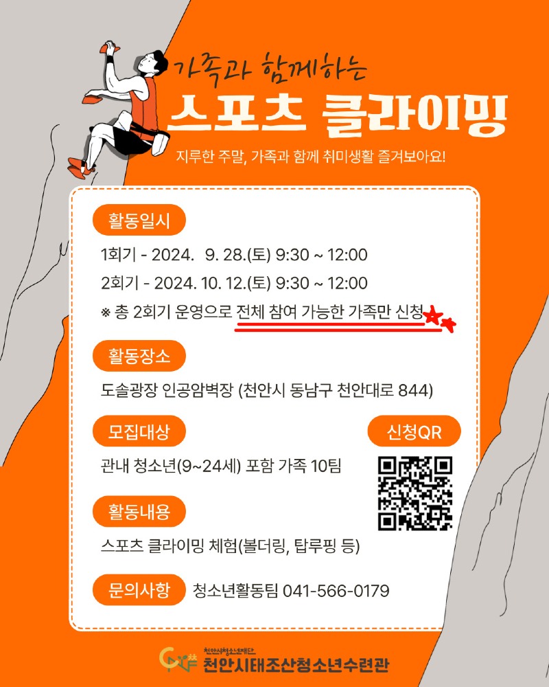 교육청소년과(가족과 함께하는 스포츠 클라이밍_ 참여 가족 모집 홍보문).jpg