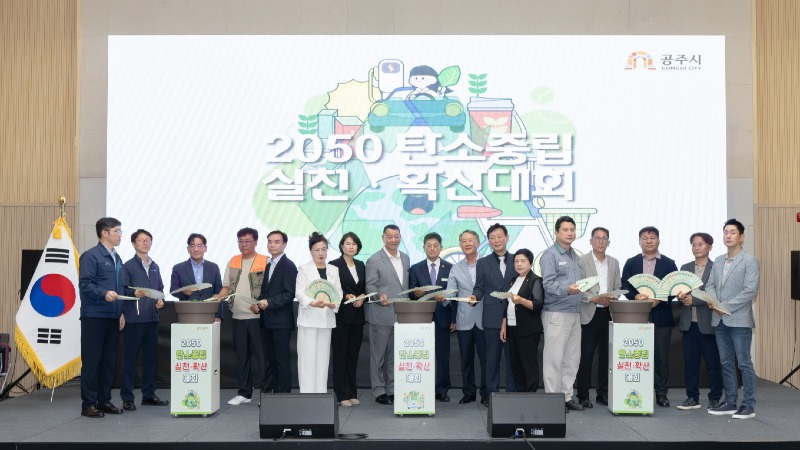 사본 -공주시 2050 탄소중립 실천 확산대회  (1) (1).jpg