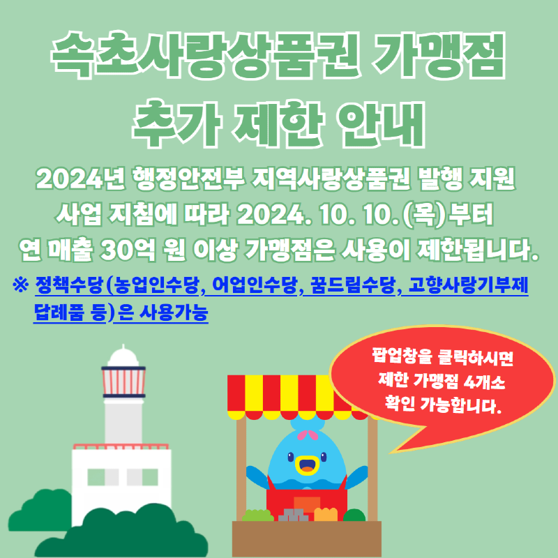 20240924 속초사랑상품권 가맹점 추가 제한 안내.png