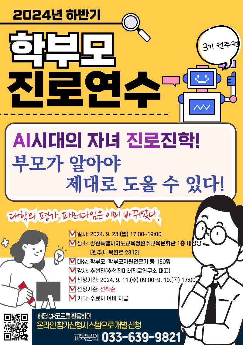 [0923]9.붙임자료(진로교육원, 2024 하반기 학부모 진로연수 개최).jpg