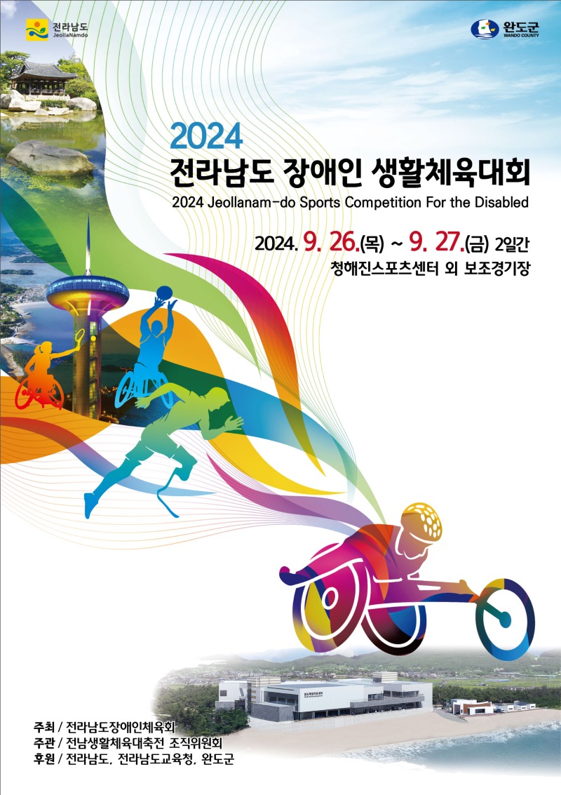전라남도장애인생활체육대회 포스터.jpg