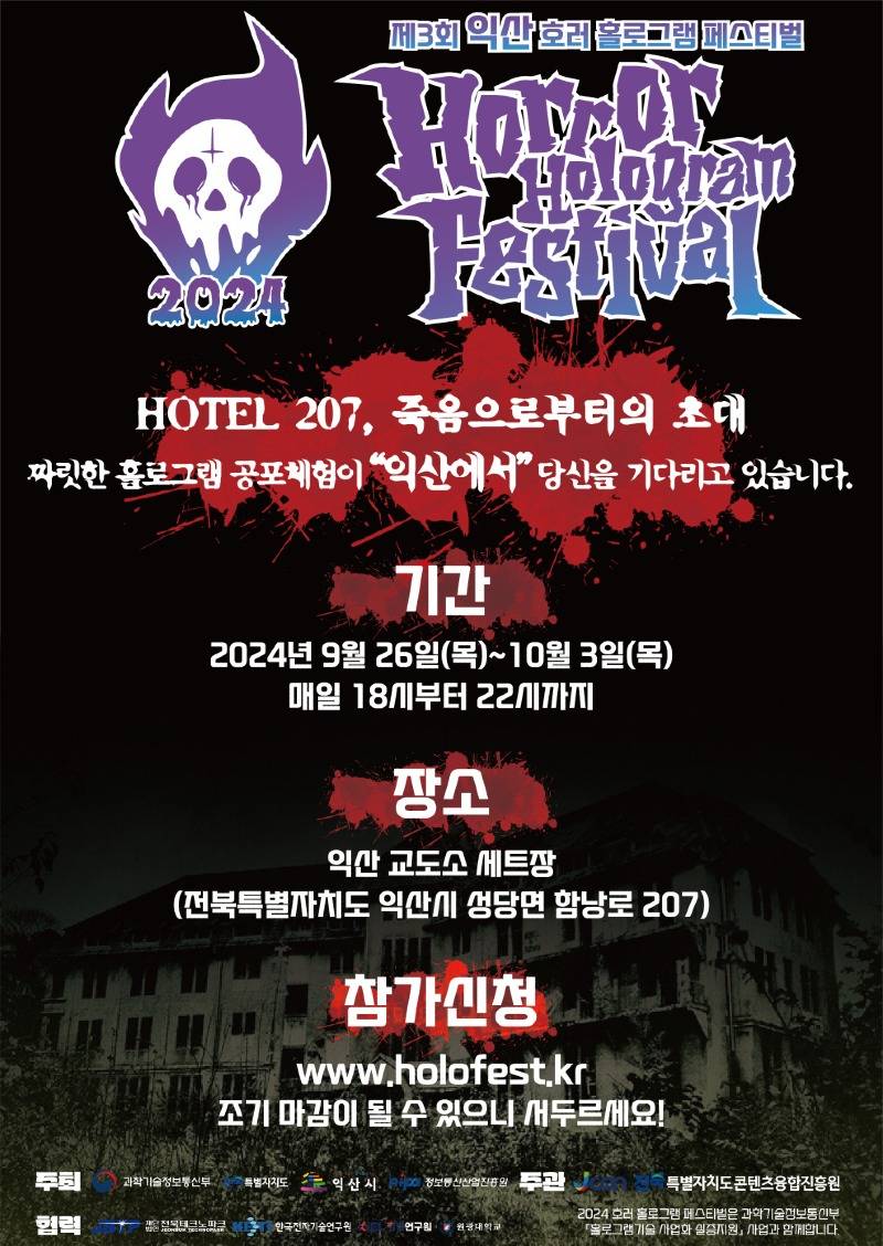 익산 ＇호러 홀로그램 페스티벌＇…더욱 오싹해져 돌아왔다.jpg