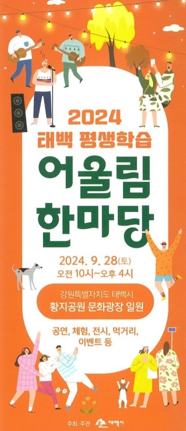 2. 태백시, 2024년 태백 평생학습 어울림 한마당 개최.jpg