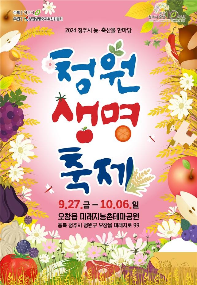 0. 2024 청원생명축제 포스터.jpg